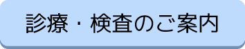 診療・検査のご案内