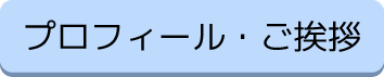 プロフィール・ご挨拶